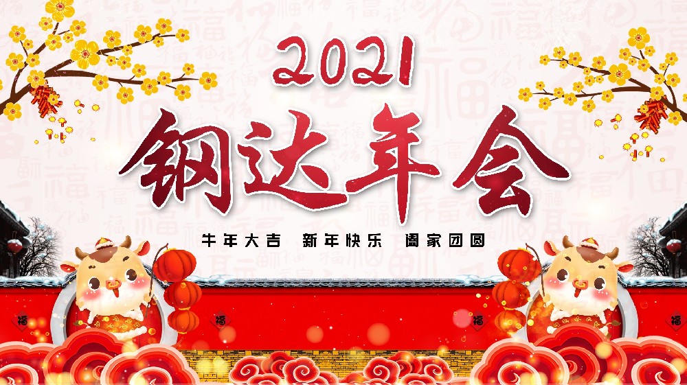 2021新年派对下集